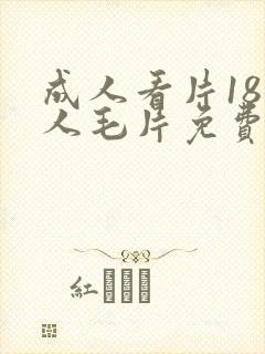 成人看片18女人毛片免费看