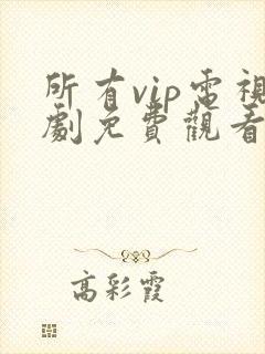 所有vip电视剧免费观看软件