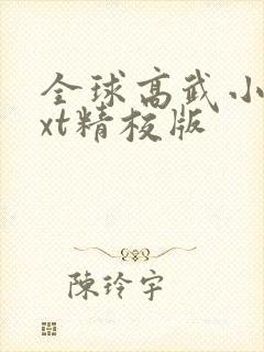 全球高武小说txt精校版封面