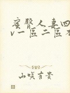 蜜臀人妻四季av一区二区不卡