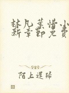 林凡叶惜小说最新章节免费阅读