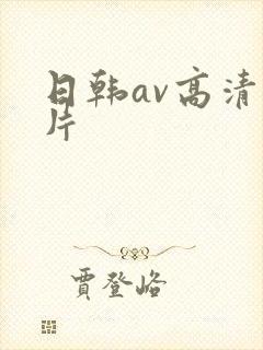 日韩av高清大片