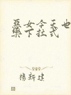 恶女今天也很快乐下拉式封面