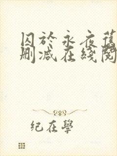 囚于永夜旧版无删减在线阅读