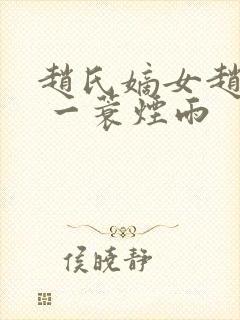 赵氏嫡女赵姝玉 一蓑烟雨