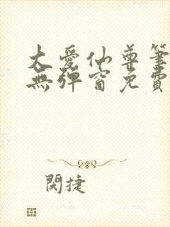 大爱仙尊笔趣阁无弹窗免费阅读