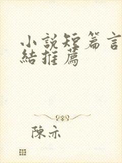 小说短篇言情完结推荐
