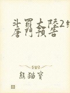 斗罗大陆2绝世唐门预告