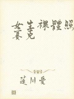 女生裸体照无马赛克封面