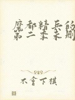 魔都精兵的奴隶第二季未删减