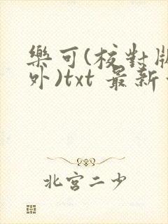 乐可(校对版番外)txt 最新章节