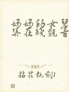 妈妈的女儿90集在线观看