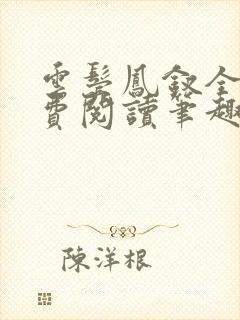 云鬓凤钗全文免费阅读笔趣阁