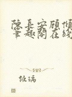 陈长安顾倾城 笔趣阁在线阅读封面