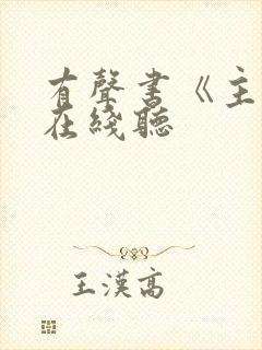 有声书《主角》在线听