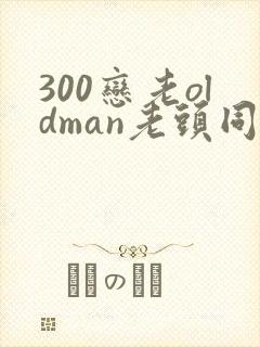300恋老oldman老头同性封面