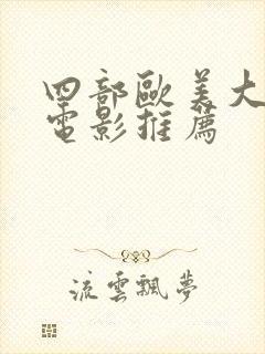 四部欧美大尺度电影推荐