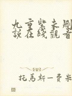 九重紫未删减小说在线观看