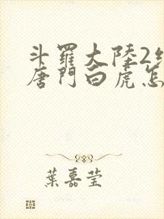 斗罗大陆2绝世唐门白虎怎么样