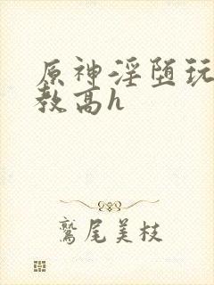 原神淫堕玩弄调教高h