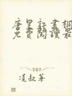 唐昱许书桐全文免费阅读最新章节封面