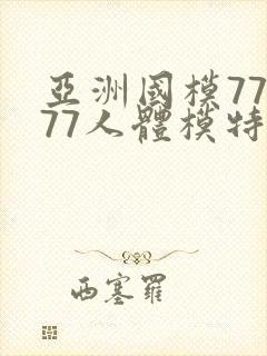 亚洲国模77777人体模特封面