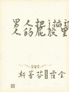 男人把j插进女人的屁股里视频