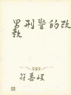 男刑警的改造调教