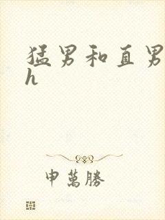 猛男和直男互攻h