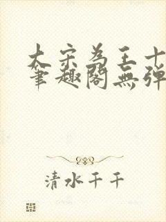 大宋为王十三年笔趣阁无弹窗封面