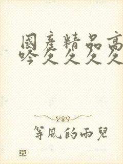 国产精品高潮呻吟久久久久av封面