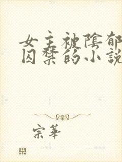 女主被阴郁疯批囚禁的小说