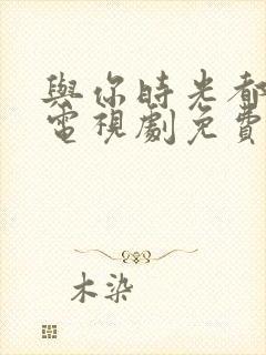 与你时光都很甜电视剧免费观看封面