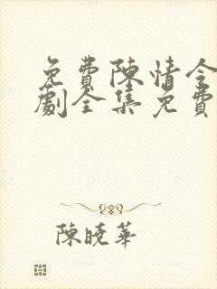 免费陈情令电视剧全集免费观看高清