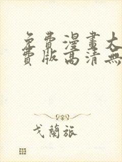 免费漫画大全免费版高清无删减