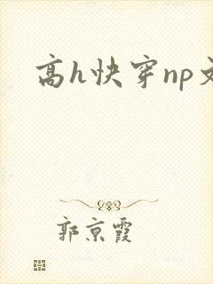 高h快穿np文