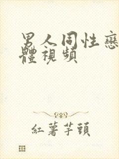 男人同性恋全裸体视频