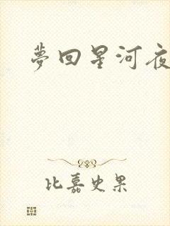梦回星河夜