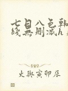 七日八色韩漫在线无删减h贝勒漫画封面