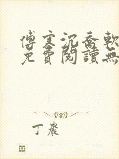 傅寒沉乔软小说免费阅读无弹窗