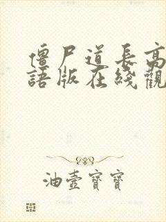 僵尸道长高清国语版在线观看封面