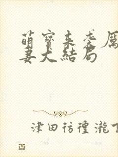 萌宝来袭厉总宠妻大结局