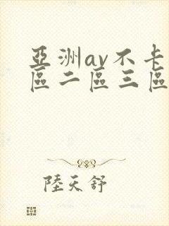 亚洲av不卡一区二区三区
