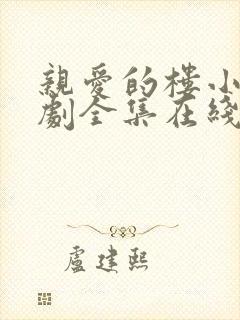 亲爱的楼小姐短剧全集在线观看免费