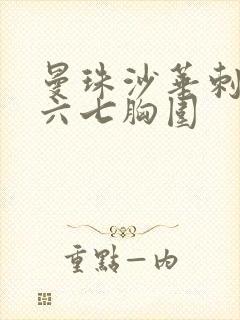 曼珠沙华刺客伍六七胸围