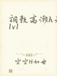 调教高潮h走绳1v1