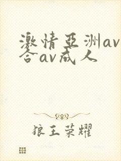 激情亚洲av综合av成人封面