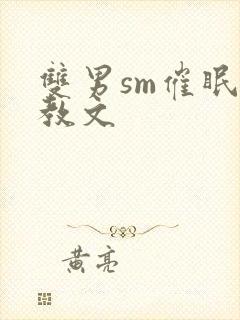 双男sm催眠调教文