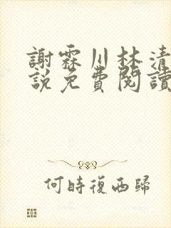 谢霖川林清禾小说免费阅读最新章节