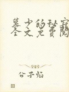 慕少的秘宠甜妻全文免费阅读